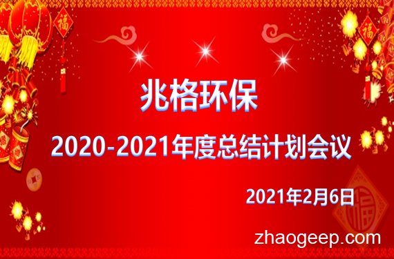 熱烈祝賀兆格環(huán)保2020年度工作會議勝利召開