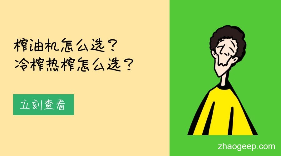 兆格分享：榨油機(jī)怎么選？冷榨熱榨怎么選？