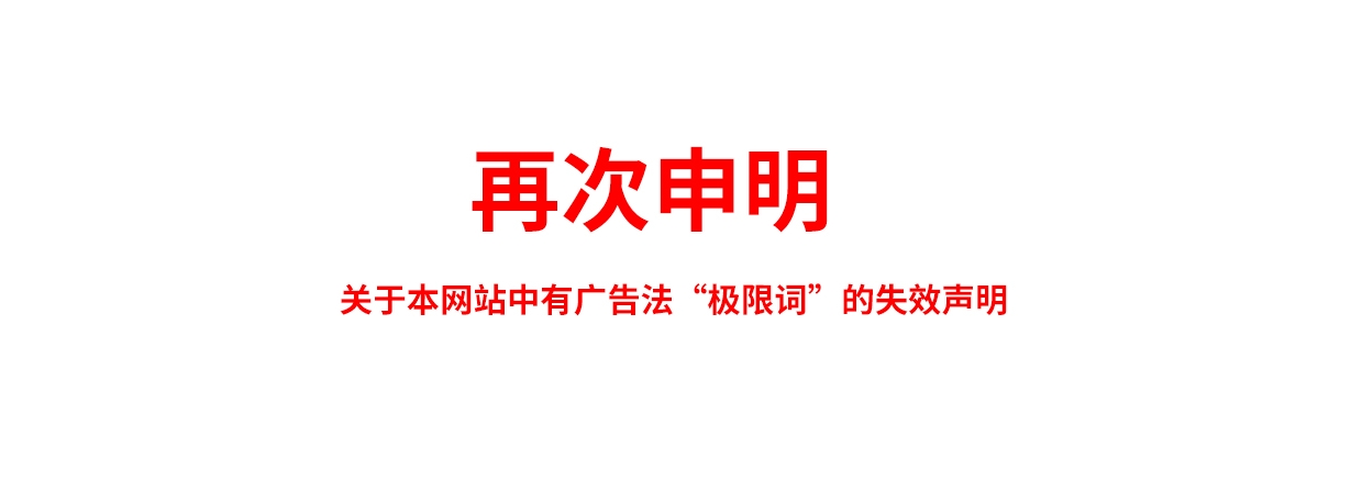 關于極限詞、絕對性用詞與功能性用詞等廣告法禁用詞失效和免責聲明